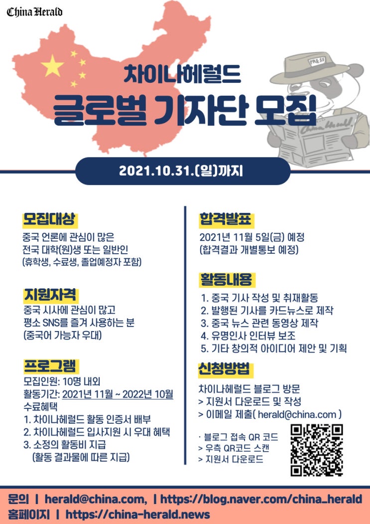 차이나헤럴드, 글로벌 기자단 모집..."차세대 중국통을 기다립니다" 차이나헤럴드, 글로벌 기자단 모집..."차세대 중국통을 기다립니다"