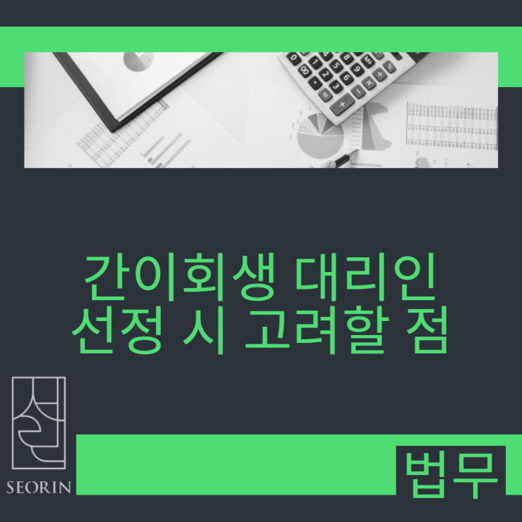 도산제도(간이회생) 대리인 선정 시 고려할 점
