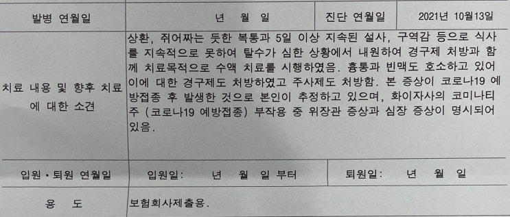  화이자 백신주사 이상증상 위장염 위경련 구역질 등 부작용 + 실비보험