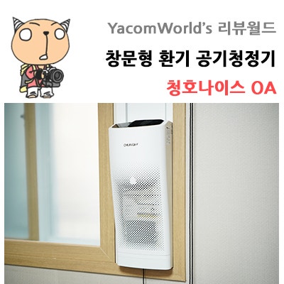 청호나이스 창문형 환기 공기청정기 OA 리뷰