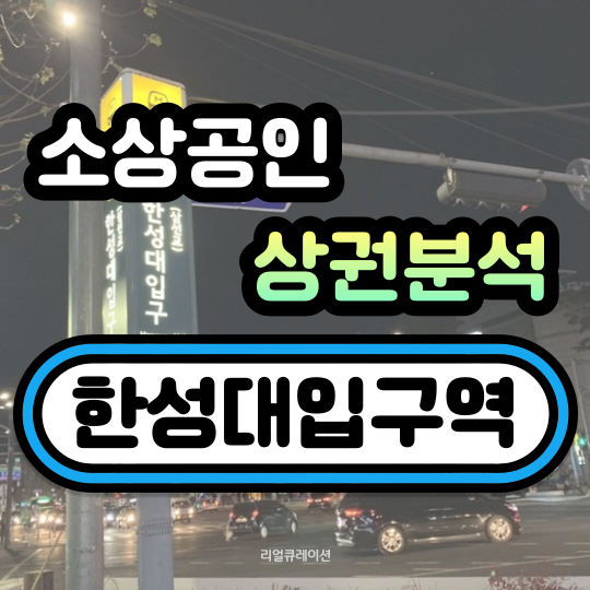  한성대입구역 상권정보 (유동인구, 소득 소비 현황)