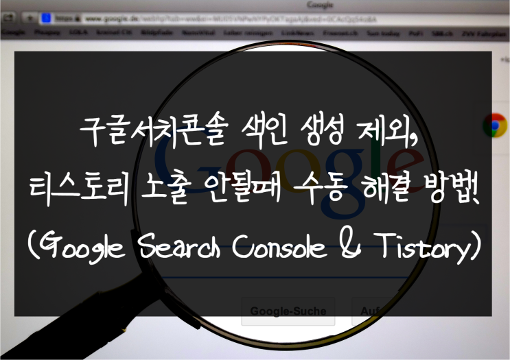  구글서치콘솔 색인 생성 제외, 티스토리 노출 안될 때 수동 해결 방법!