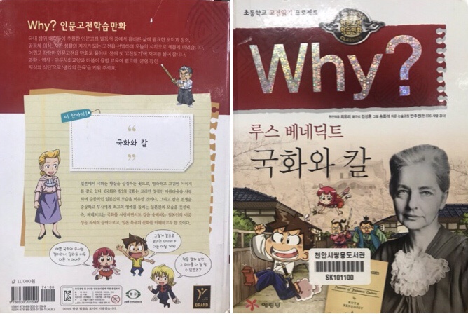 [1년 전 오늘] 초등학교 고전읽기 프로젝트 인문고전학습만화 와이 why? / 루스 베네딕트 국화와 칼