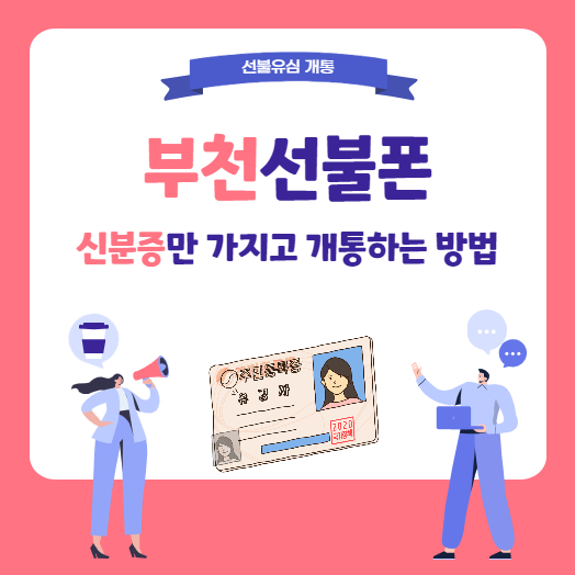  부천선불폰 신분증만 가지고 유심 개통하는 방법이에요