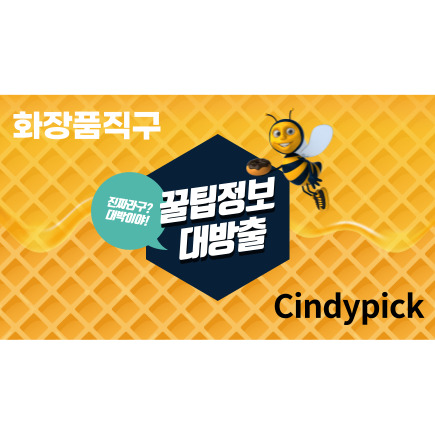  화장품 직구는 신디픽 할인쿠폰으로 저렴하게 구매하기