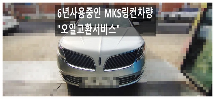 6년사용중인 MKS 링컨차량 엔진오일교환시작, 부천수입차정비차량관리전문점 K1모터스