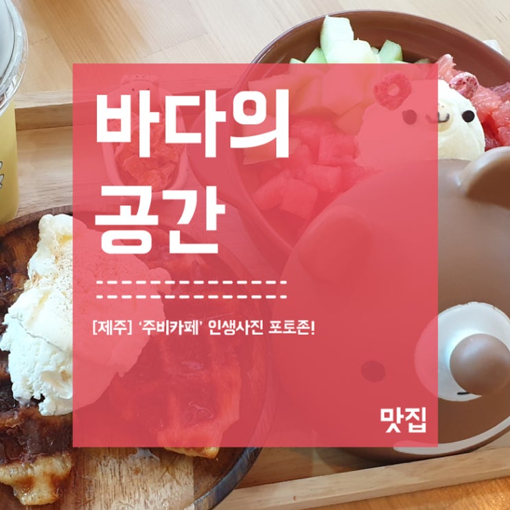  [제주도] 이호테우해변 근처 '주비카페' 인생사진/과일빙수