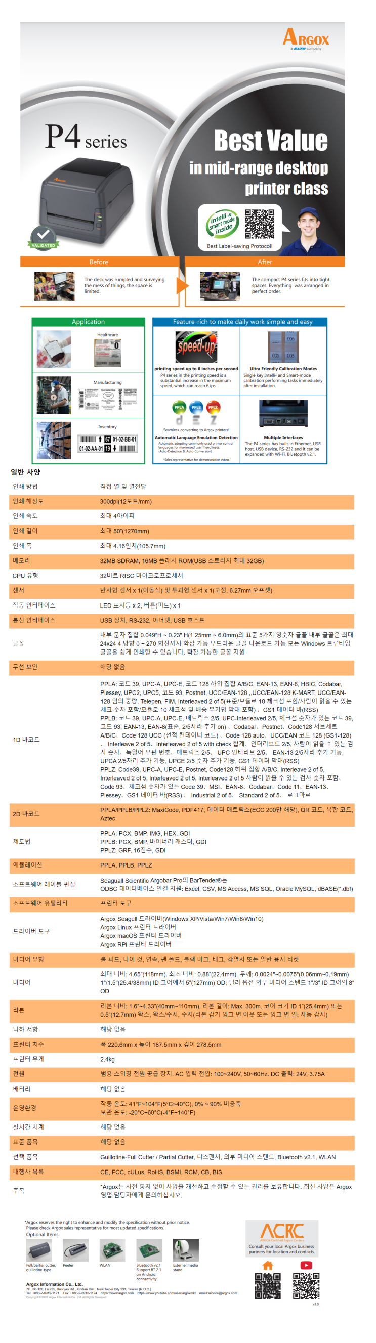  [ARGOX] P4-350  4.16인치 300dpi  소형 라벨 프린터