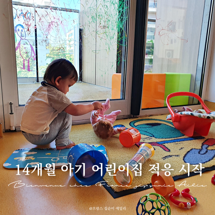  14개월 아기 프랑스 어린이집 알트 갸드리 보내고 적응 시작하기