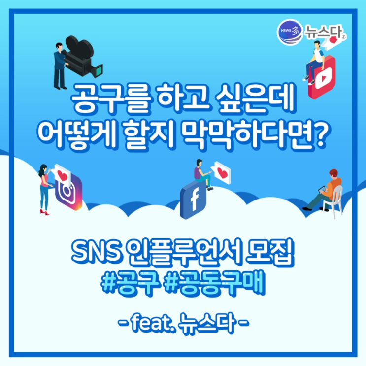  [뉴스다] 2기 SNS 공구 인플루언서 모집 (feat. 마케터)