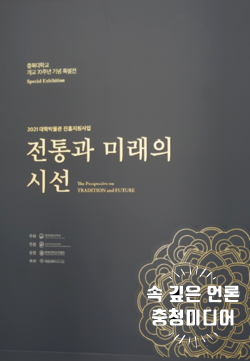  [충청미디어] 충북대 박물관, 개교 70주년 기념 ‘전통과 미래의 시선’ 전시