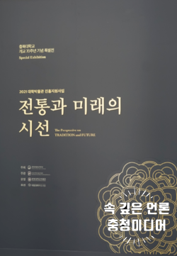 [충청미디어] 충북대 박물관, 개교 70주년 기념 ‘전통과 미래의 시선’ 전시