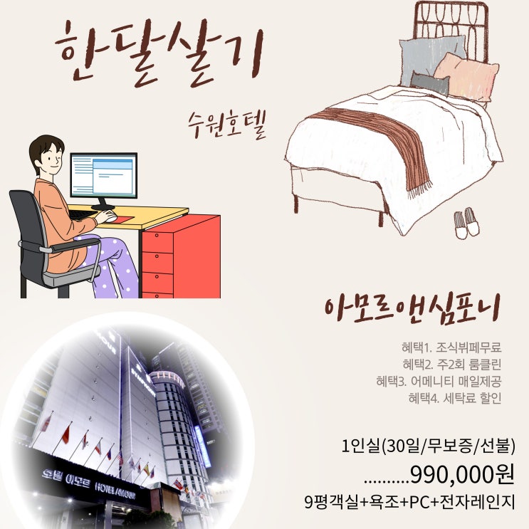 수원 호텔에서 한달살기 무보증 월세 단기임대 아모르심포니호텔 영통 조식뷔페 무료 제공