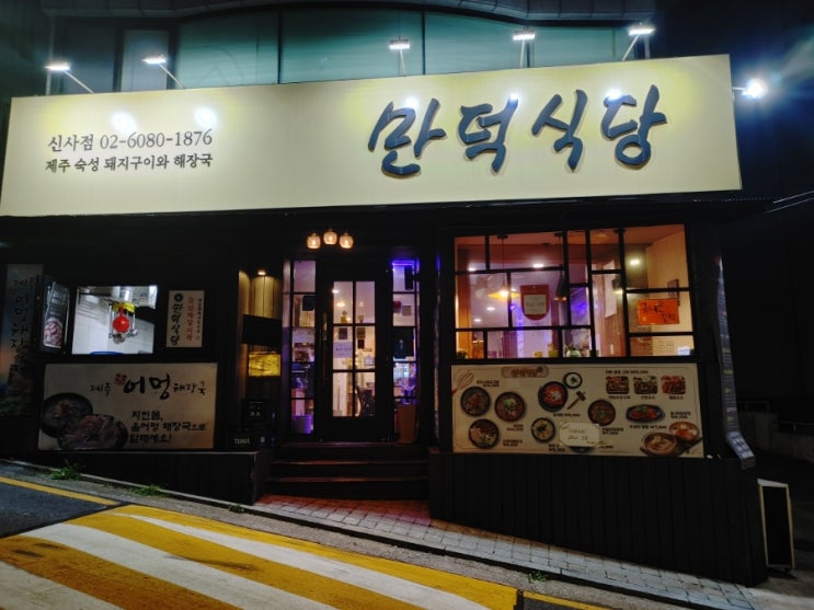 [신사역] 만덕식당