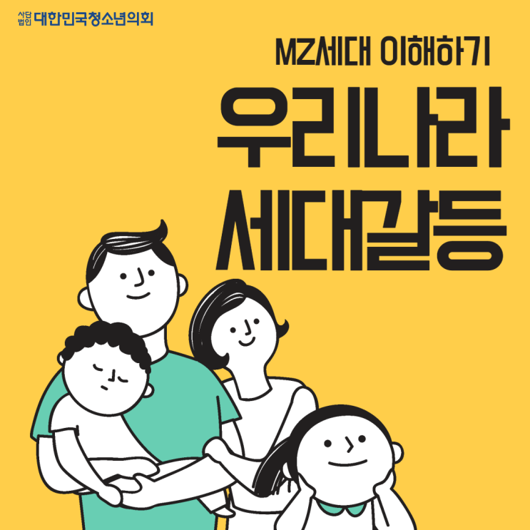 [MZ세대 이해하기] 우리나라 세대갈등