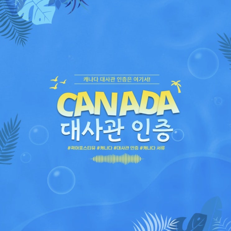  캐나다 대사관 인증 l 캐나다 서류 번역 l 퀵아포스티유