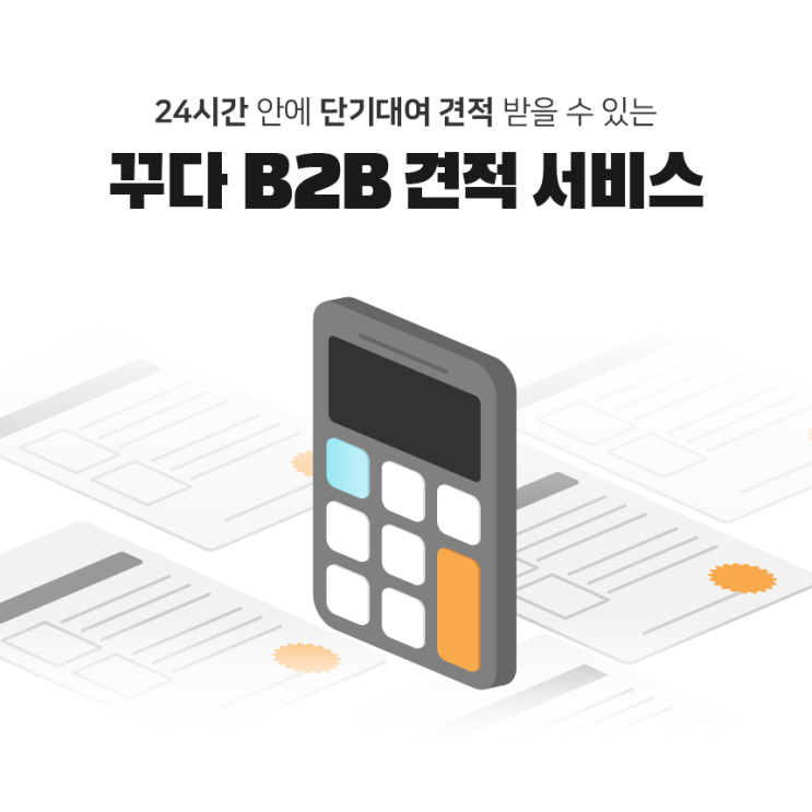  [꾸다 B2B 렌탈 견적] 24시간 안에 받는 PC 렌탈 견적 서비스