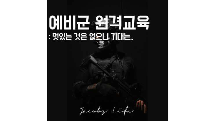  예비군 원격교육 : 2021년 예비군 교육, 나는 5년차
