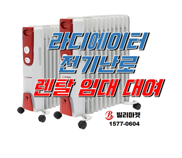  사무실 전기난로 라디에이터 렌탈 대여 임대 캠핑 난로 렌탈 임대