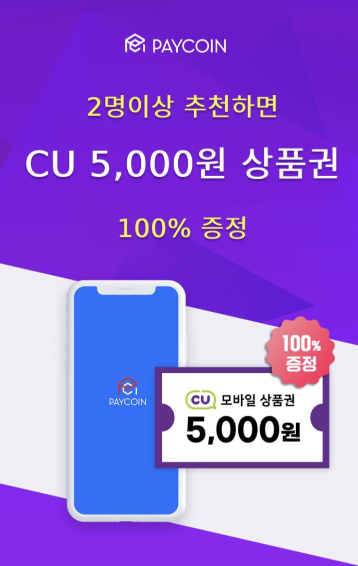 페이코인 추천하고 CU 상품권 받아가자 : 페이코인 추천 이벤트 [리워드코드,추천인코드]