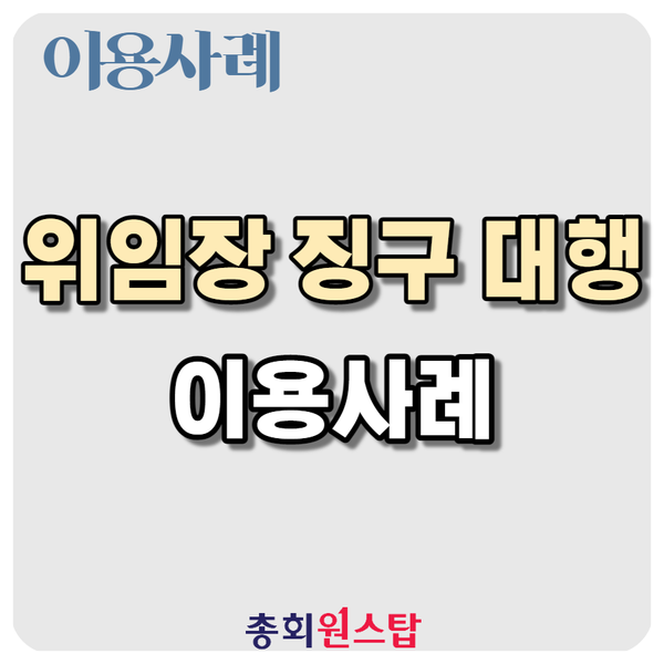  총회 원스탑 이용사례, 하자소송 채권양도 위임장 징구대행