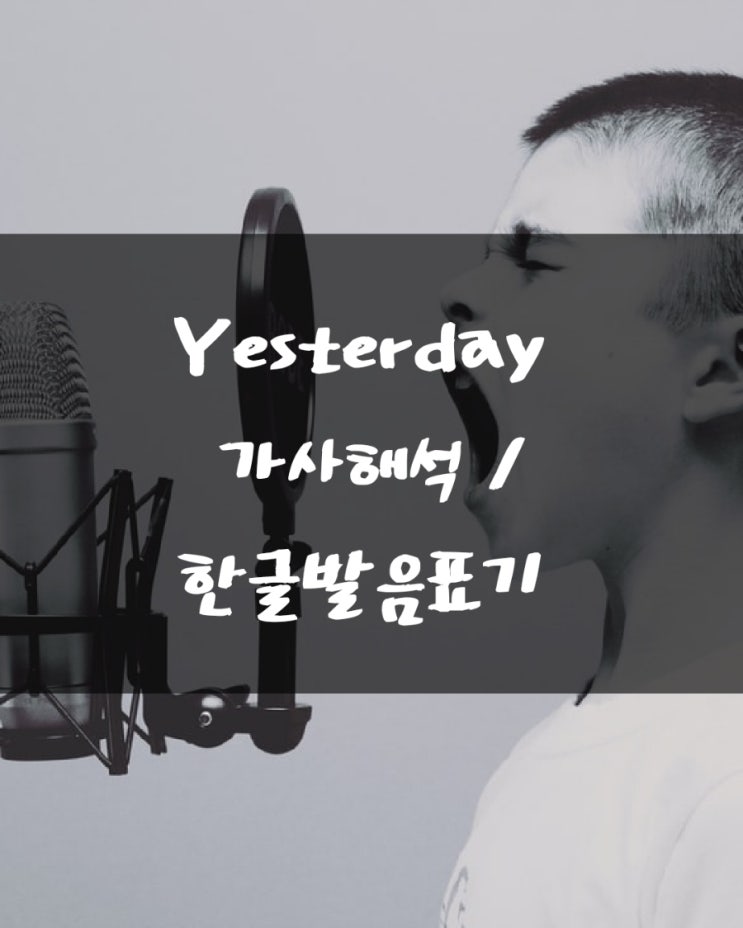 [팝송]Yesterday 예스터데이 지난날 /가사해석 한글발음표기 /단어정리