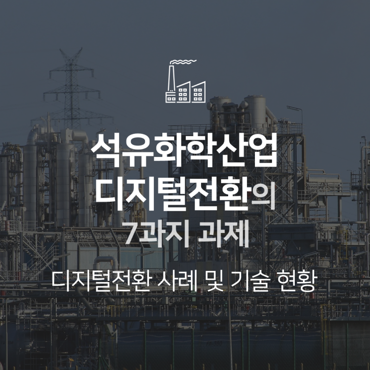 [스마트팩토리] 석유화학산업 디지털전환의 7가지 과제