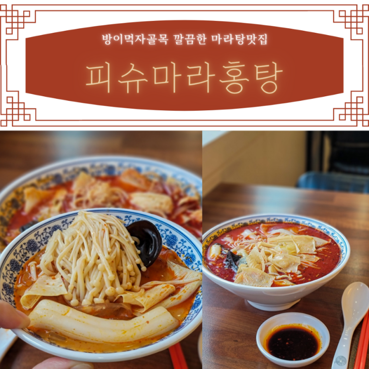  잠실마라탕맛집 | 친구추천으로 방문한 내돈내산 피슈마라홍탕 | 방이먹자골목맛집