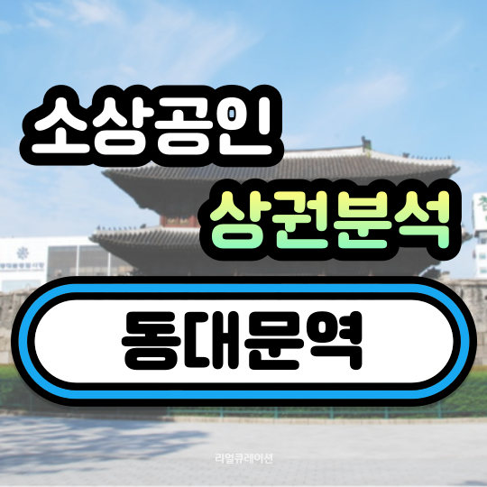 동대문역 상권분석 (빅데이터 활용)