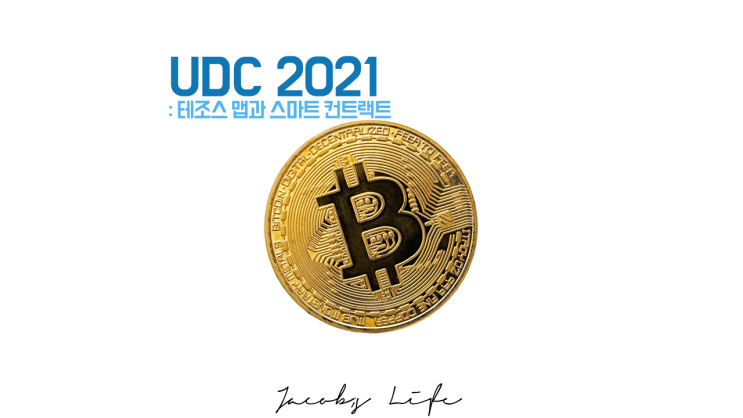  테조스 어플리케이션과 스마트 컨트랙트 : UDC D-1 마지막세션