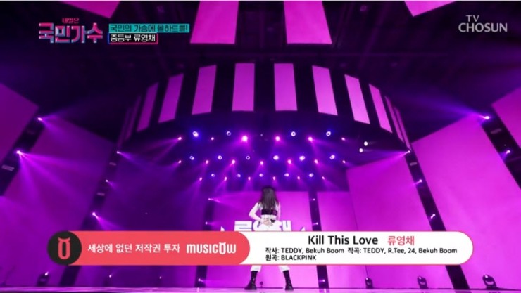 [국민가수] 류영채 - Kill This Love [노래듣기, Live 동영상, 점수결과]