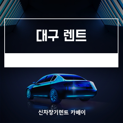  대구 렌트는 카베이! 대구지사에서 저렴하고 합리적인 견적 받기