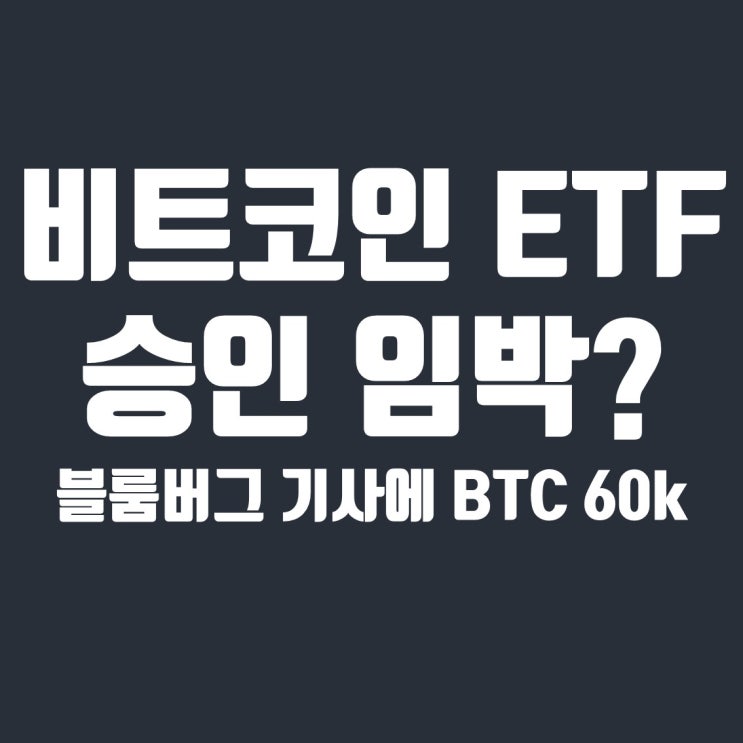  블룸버그: "SEC, 다음주 비트코인 ETF 승인할 것", 비트코인 60k 돌파 대응방법