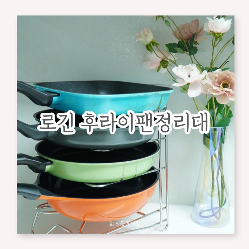 로긴 후라이팬정리대 프라이팬정리대로 주방을 깔끔하게