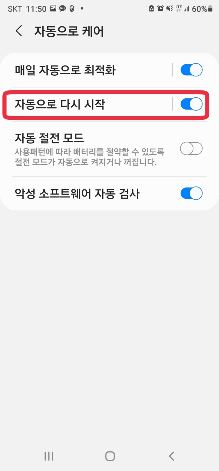  갤럭시 스마트폰 최적화, 자동시작, 자동케어하기