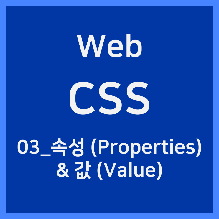03_속성(Properties)과 값(Value) [CSS]