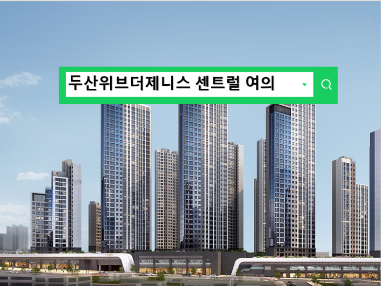 두산위브더제니스 센트럴 여의 인천 미추홀구 아파트 분양정보