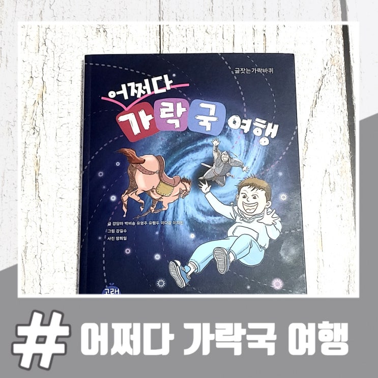  초등학생 역사책으로 좋은 역사동화 어쩌다 가락국 여행
