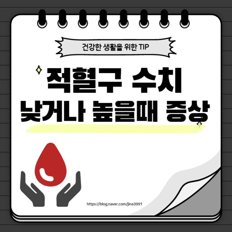  적혈구 수치 낮으면, 높으면 어떻게 위험할까요?