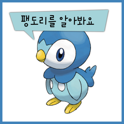  포켓몬스터 팽도리 팽태자 엠페르트를 알아봐요! (이로치, 특성, 타입 상성)