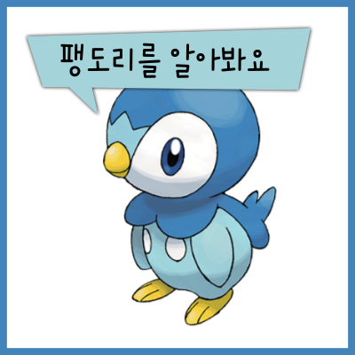 포켓몬스터 팽도리 팽태자 엠페르트를 알아봐요! (이로치, 특성, 타입 상성)