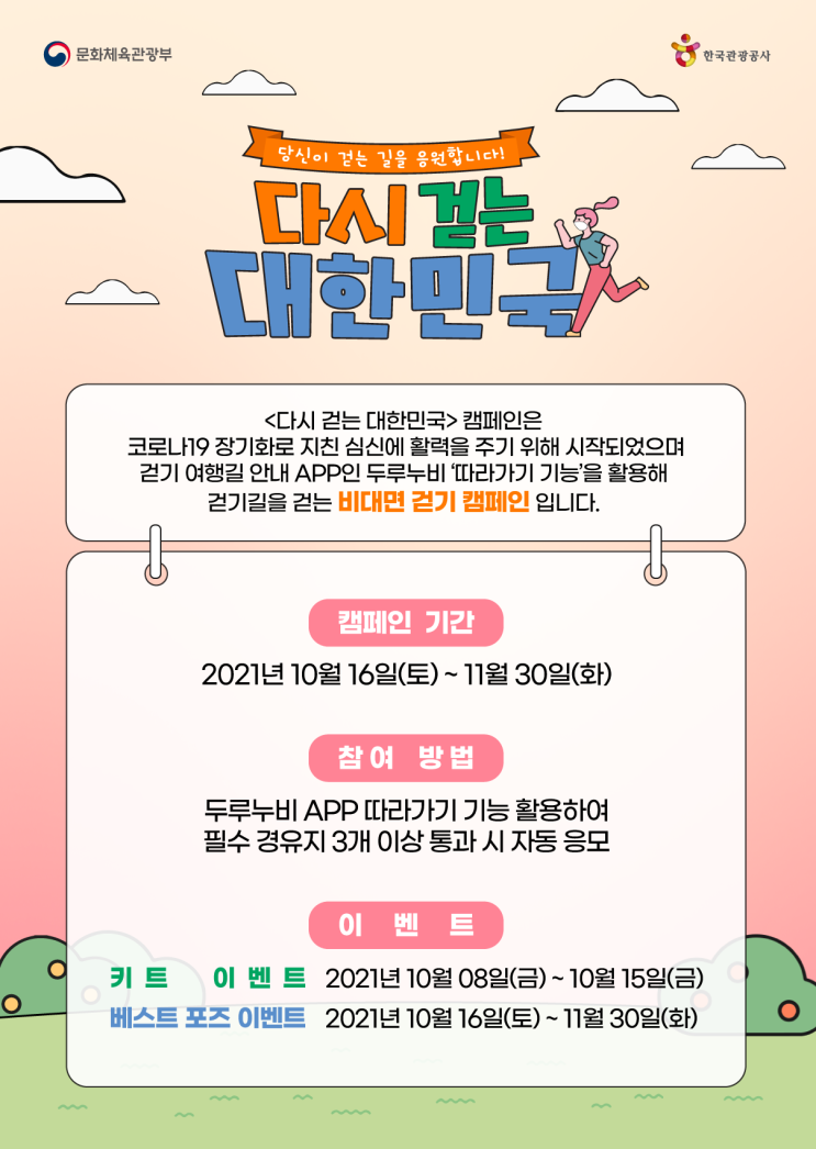  "다시 걷는 대한민국" 건강하게 걷고 상품권도 받고, 두루누비에서