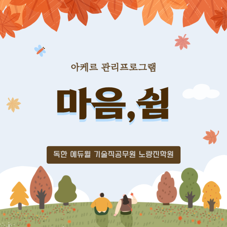 [노량진기술직학원] 아케르 관리프로그램 '마음, 쉼'