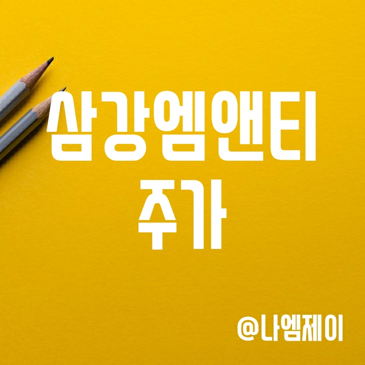 조선 및 해상풍력 관련주 - 삼강엠앤티 주가 전망 조선 및 해상풍력 관련주 - 삼강엠앤티 주가 전망