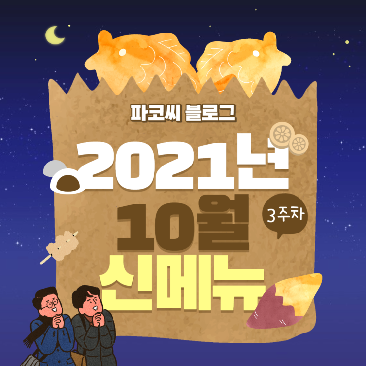 할로윈을 뚫고 가는 10월 3주차 프랜차이즈 신메뉴 소개