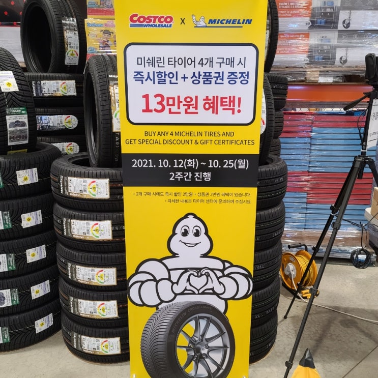  [코스트코 타이어센타] 금호타이어, 미쉐린타이어 행사소식