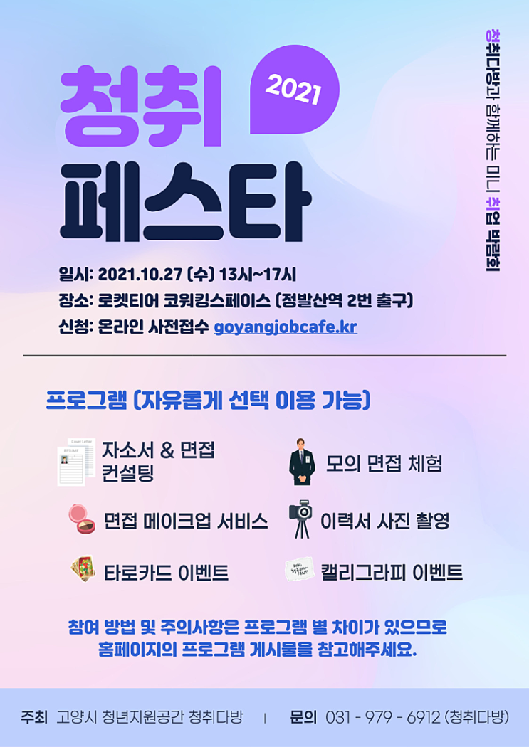 청취다방과 함께하는 미니 취업 박람회2021청취 페스타 청취다방과 함께하는 미니 취업 박람회2021청취 페스타