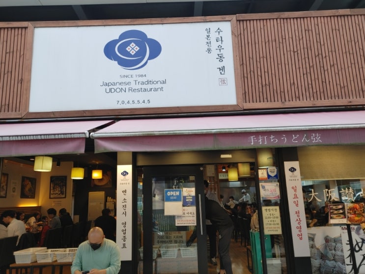  [야탑역 수타우동집] 겐 본점