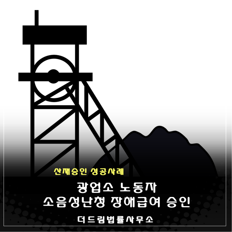  광업소 소음성난청 산재승인 성공사례
