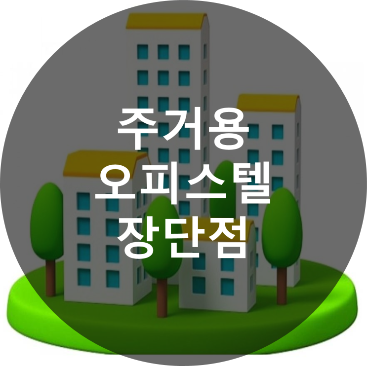  주거용 오피스텔 장단점 알아보자